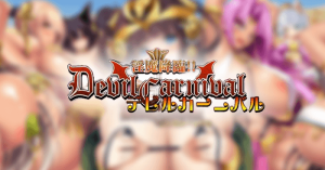 淫魔降臨デビル☆カーニバル